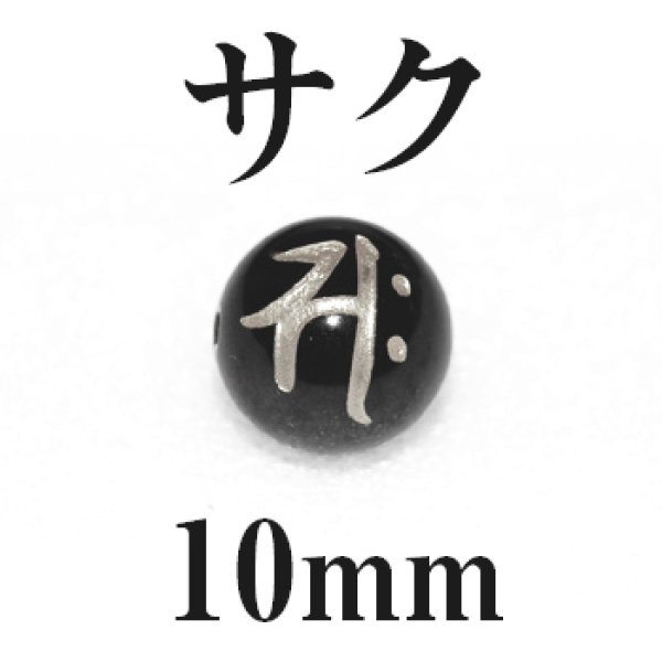 画像1: 梵字（サク）　オニキス（銀）10mm　品番： 8868
