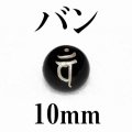 梵字（バン）　オニキス（銀）10mm　品番： 8852