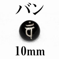 梵字（バン）　オニキス（銀）10mm　品番： 8852