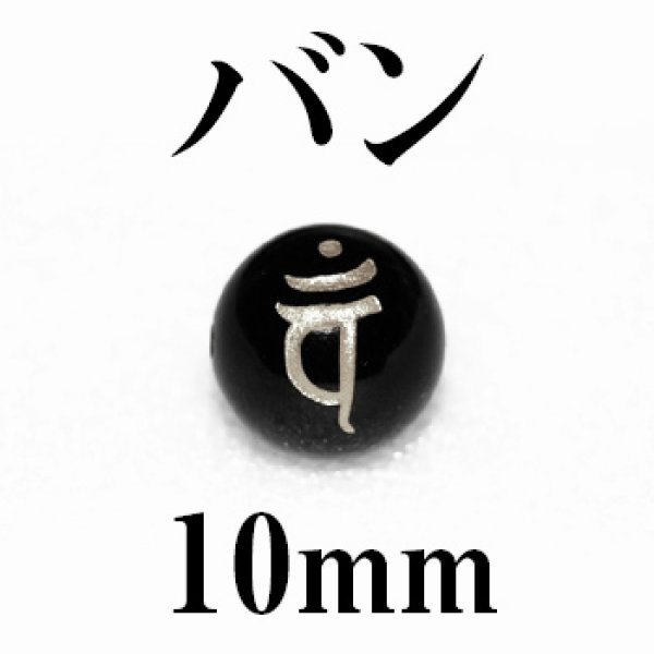 画像1: 梵字（バン）　オニキス（銀）10mm　品番： 8852