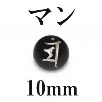 梵字（マン）　オニキス（銀)　10mm　品番： 8884