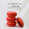 ユーズフルケース　マカロン型　携帯ケース　レッド　1個　持ち運びに便利　マカロンケース　品番：12882