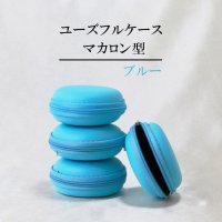 ユーズフルケース　マカロン型　携帯ケース　ブルー　1個　持ち運びに便利　品番：12883