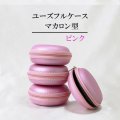 ユーズフルケース　マカロン型　携帯ケース　ピンク　1個　持ち運びに便利　マカロンケース　品番：12881