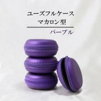 ユーズフルケース　マカロン型　携帯ケース　パープル　1個　持ち運びに便利　品番：12884