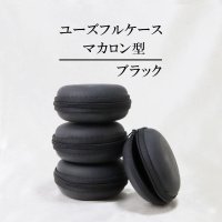 ユーズフルケース　マカロン型　携帯ケース　ブラック　1個　持ち運びに便利　品番：12885