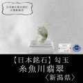 【日本銘石】勾玉　糸魚川翡翠　〈新潟県〉　グリーン　小　約19.5×13×6.5mm　緑　ヒスイ　ひすい　安定　平穏　慈悲　知恵　品番：12911