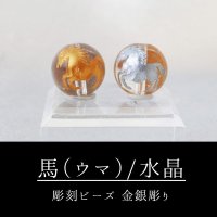 馬　ウマ　水晶（金銀）12mm　品番：12112