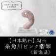 画像1: 【4/30までクーポン使用で20%OFF（クーポン番号：SC240401）】【日本銘石】勾玉　糸魚川ピンク翡翠　〈新潟県〉　ピンク　大　約28.5×7.5×4.5mm　ヒスイ　ひすい　忍耐　愛と調和　飛躍　※ポイント付与対象外　品番：12913 (1)