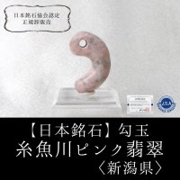 【4/30までクーポン使用で20%OFF（クーポン番号：SC240401）】【日本銘石】勾玉　糸魚川ピンク翡翠　〈新潟県〉　ピンク　大　約28.5×7.5×4.5mm　ヒスイ　ひすい　忍耐　愛と調和　飛躍　※ポイント付与対象外　品番：12913