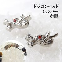 ドラゴンヘッド　シルバー　赤眼　10個セット　品番：12904