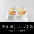 干支　戌（いぬ）　水晶（金）12mm　品番：12117
