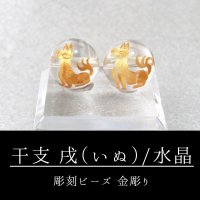 干支　戌（いぬ）　水晶（金）12mm　品番：12117