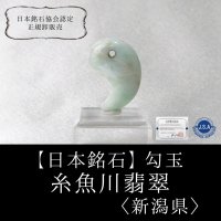 【日本銘石】勾玉　糸魚川翡翠　〈新潟県〉　グリーン　大　約29.5×20×10mm　緑　ヒスイ　ひすい　安定　平穏　慈悲　知恵　品番：12908