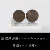 八尊仏　虚空蔵菩薩　スモーキークォーツ（素）12mm　品番：12116