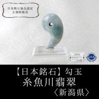 【4/30までクーポン使用で20%OFF（クーポン番号：SC240401）】【日本銘石】勾玉　糸魚川翡翠　〈新潟県〉　グリーン　大　約30×20×12mm　緑　ヒスイ　ひすい　安定　平穏　慈悲　知恵　※ポイント付与対象外　品番：12906