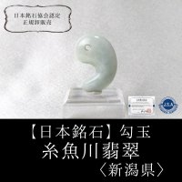 【4/30までクーポン使用で20%OFF（クーポン番号：SC240401）】【日本銘石】勾玉　糸魚川翡翠　〈新潟県〉　グリーン　大　約29.5×20×10mm　緑　ヒスイ　ひすい　安定　平穏　慈悲　知恵　※ポイント付与対象外　品番：12910