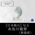 【日本銘石】勾玉　糸魚川翡翠　〈新潟県〉　グリーン　大　約29.5×20×10mm　緑　ヒスイ　ひすい　安定　平穏　慈悲　知恵　品番：12909