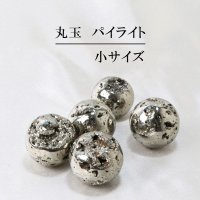 丸玉　パイライト　小　約33~38mm　100~120g　パワーストーン　記憶力　強い保護力　危機回避　お守り　品番： 12931