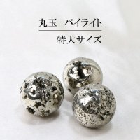 丸玉　パイライト　特大　約45~48mm　パワーストーン　記憶力　強い保護力　危機回避　お守り　品番： 12934