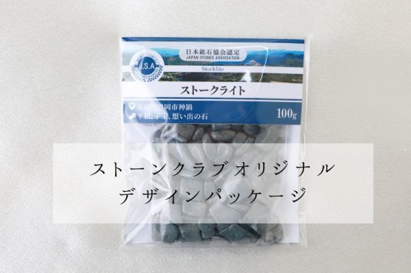 画像4: 【日本銘石】さざれ　ストークライト　〈兵庫県〉　100g　パッケージ付き　平和　子宝　思い出の石　品番：11450