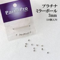 パーツ　プラチナ　ミラーボール　3mm　10個入り　セット　品番： 12941