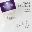 画像1: パーツ　プラチナ　ミラーボール　4mm　10個入り　セット　品番： 12942 (1)