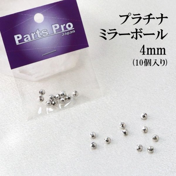 画像1: パーツ　プラチナ　ミラーボール　4mm　10個入り　セット　品番： 12942