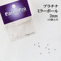 パーツ　プラチナ　ミラーボール　2mm　10個入り　セット　品番： 12940