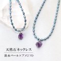 ネックレス　淡水パール×アメジスト　癒し　浄化　天然石　プレゼント　品番：12949