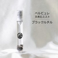 Belle bulle（ベルビュレ） スリム　天然石ミスト　ブラックルチル　15ml　最強　勝負運　品番：12955