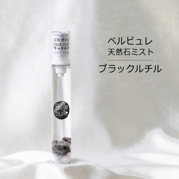 画像1: Belle bulle（ベルビュレ） スリム　天然石ミスト　ブラックルチル　15ml　最強　勝負運　品番：12955