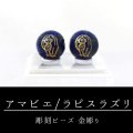 カービング　彫刻ビーズ　アマビエ　ラピスラズリ　丸　10mm　金彫り　彫り石　妖怪　生物　豊作　疫病　予言　※ポイント対象外　品番：12977
