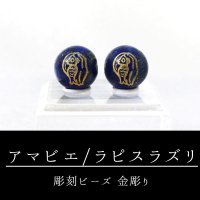 カービング　彫刻ビーズ　アマビエ　ラピスラズリ　丸　10mm　金彫り　彫り石　妖怪　生物　豊作　疫病　予言　品番：12977