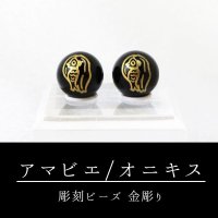 カービング　彫刻ビーズ　アマビエ　オニキス　丸　10mm　金彫り　彫り石　妖怪　生物　豊作　疫病　予言　品番：12976