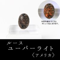 ルース　ユーパーライト　〈アメリカ〉　小　約14×10mm　願望実現　破邪　信念を貫く　自信　強い意志　品番：8774