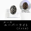 ルース　ユーパーライト　〈アメリカ〉　大　約18×13mm　願望実現　破邪　信念を貫く　自信　強い意志　品番：5885