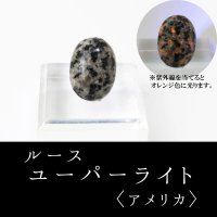 ルース　ユーパーライト　〈アメリカ〉　大　約18×13mm　願望実現　破邪　信念を貫く　自信　強い意志　品番：5885