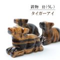 置物　彫り物　丑（うし）　タイガーアイ　金運　仕事運　お守り　品番：12983