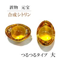 置物　元宝　合成シトリン　大（幅50*高さ26mm）　品番：9436