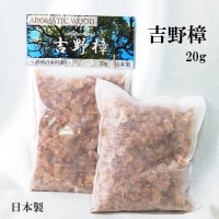 【5/31までクーポン使用で20%OFF（クーポン番号：SC240501）】吉野樟　20g　日本製　クスノキ　樟　楠　香木　浄化　リラックス　※ポイント付与対象外　品番：12985