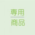 ※お客様ご依頼商品※　BS様専用　2/20　 割引済み　店舗決済用   品番： 12132