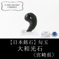 【日本銘石】勾玉　大和光石　〈宮崎県〉　大　約30×19×11mm　健康　浄化　厄除け　品番：12996