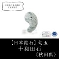 【日本銘石】勾玉　十和田石　〈秋田県〉　特大　約33×20×14mm　健康　やすらぎ　仕事運　品番：13039