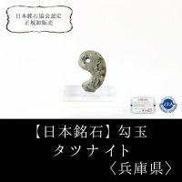 【日本銘石】勾玉　タツナイト　〈兵庫県〉　ブルー　青　小　約20×13×7mm　健康　安産　縁結び　品番：13037