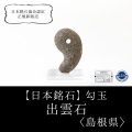 【日本銘石】勾玉　出雲石　〈島根県〉　大　約31×18×12mm　出世開運　商売繁盛　縁結び　品番：13042
