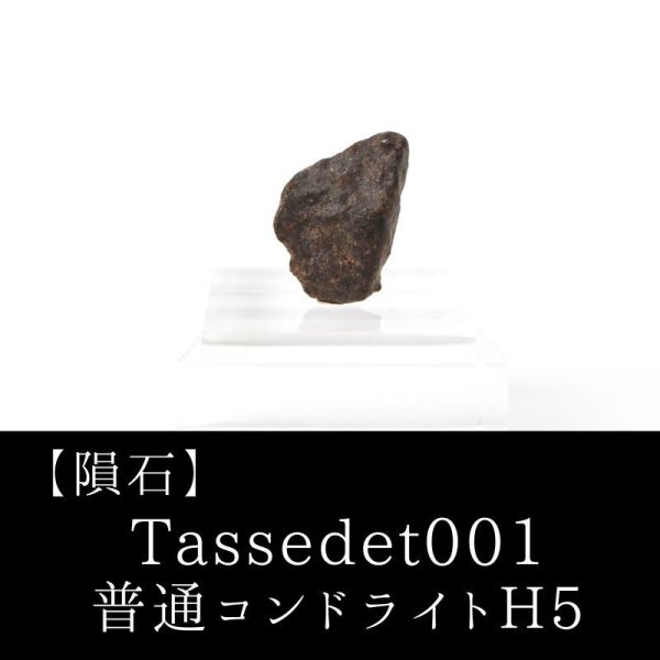 画像1: 【隕石】Tassedet001　普通コンドライトH5　サハラ砂漠産　2006年　品番：13056