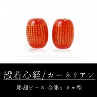 カービング　彫刻ビーズ　般若心経(金彫)　カーネリアン　タル型　約13×10mm　品番：13046