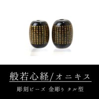 カービング　彫刻ビーズ　般若心経(金彫)　オニキス　タル型　約13×10mm　品番：13052