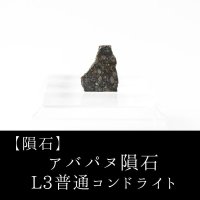 【隕石】アバパヌ隕石　L3普通コンドライト　ナイジェリア産　2018年04月19日　品番：13057